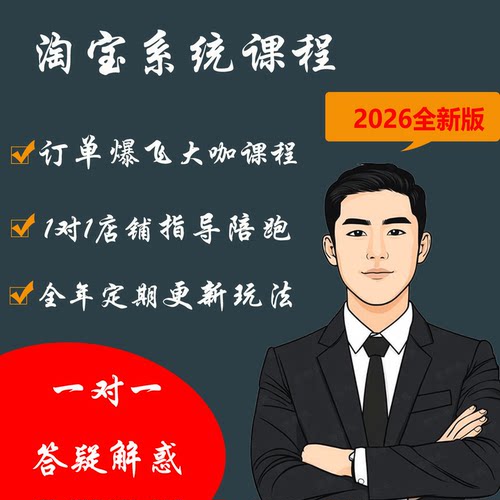 淘宝教育在线系统课程开店运营