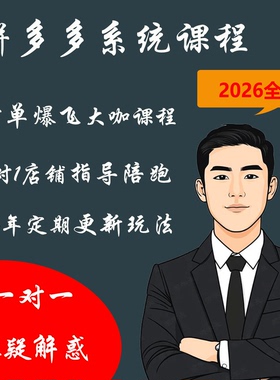 2026年拼多多运营教程新手开店网培训一对一指导系统课程江枫电商