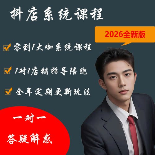 2026年江枫电商抖店运营教程抖音小店新手开网店推广培训系统课程