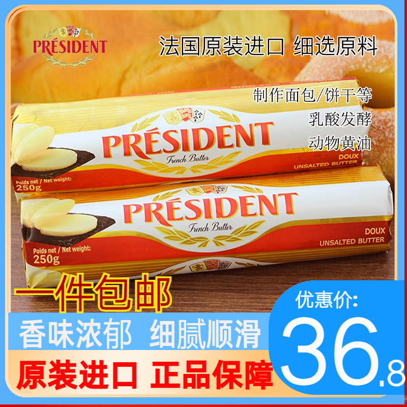 总统淡味发酵黄油卷250g 动物性面包饼干蛋糕烘焙原料家用商用