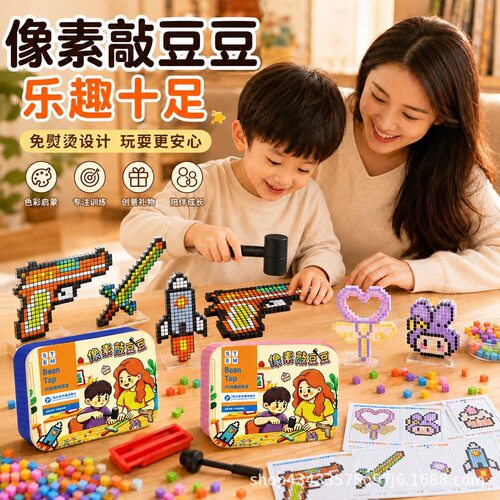 像素敲豆豆儿童益智玩具套装 3D拼豆手工DIY亲子互动玩具