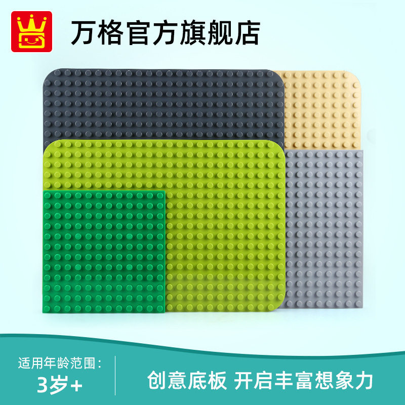 万格900-907 儿童大颗粒底板 亲子互动儿童积木拼装玩具公路底板