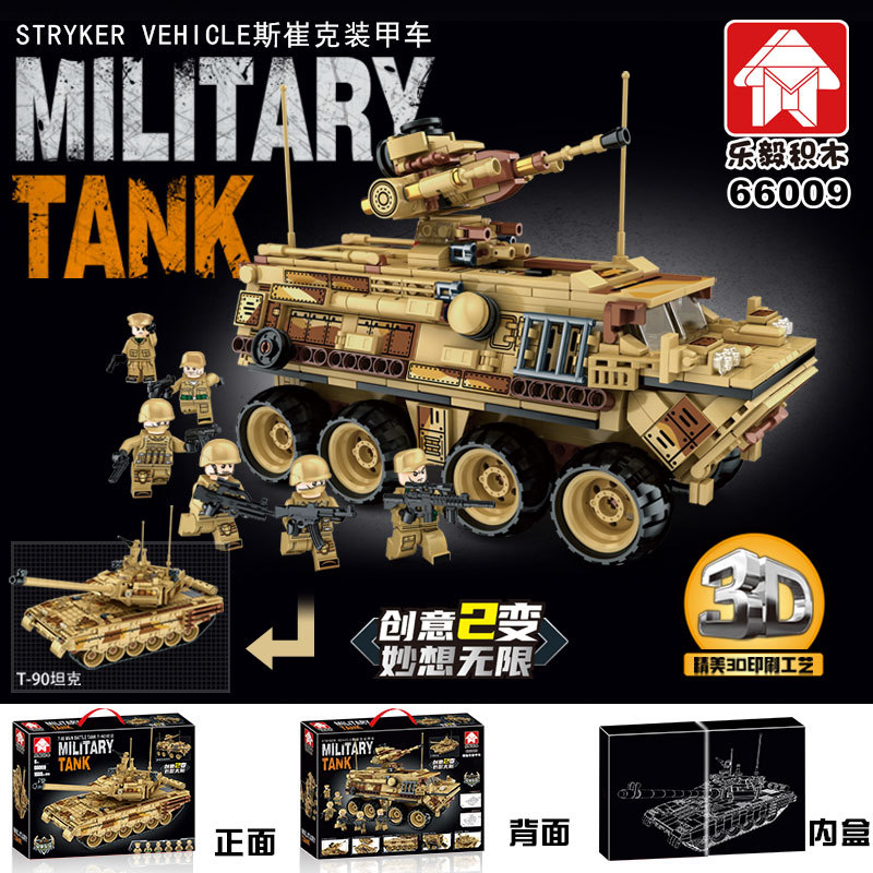 包邮乐毅66009T90主战坦克2变斯崔克装甲车拼装积木玩具模型男孩图片