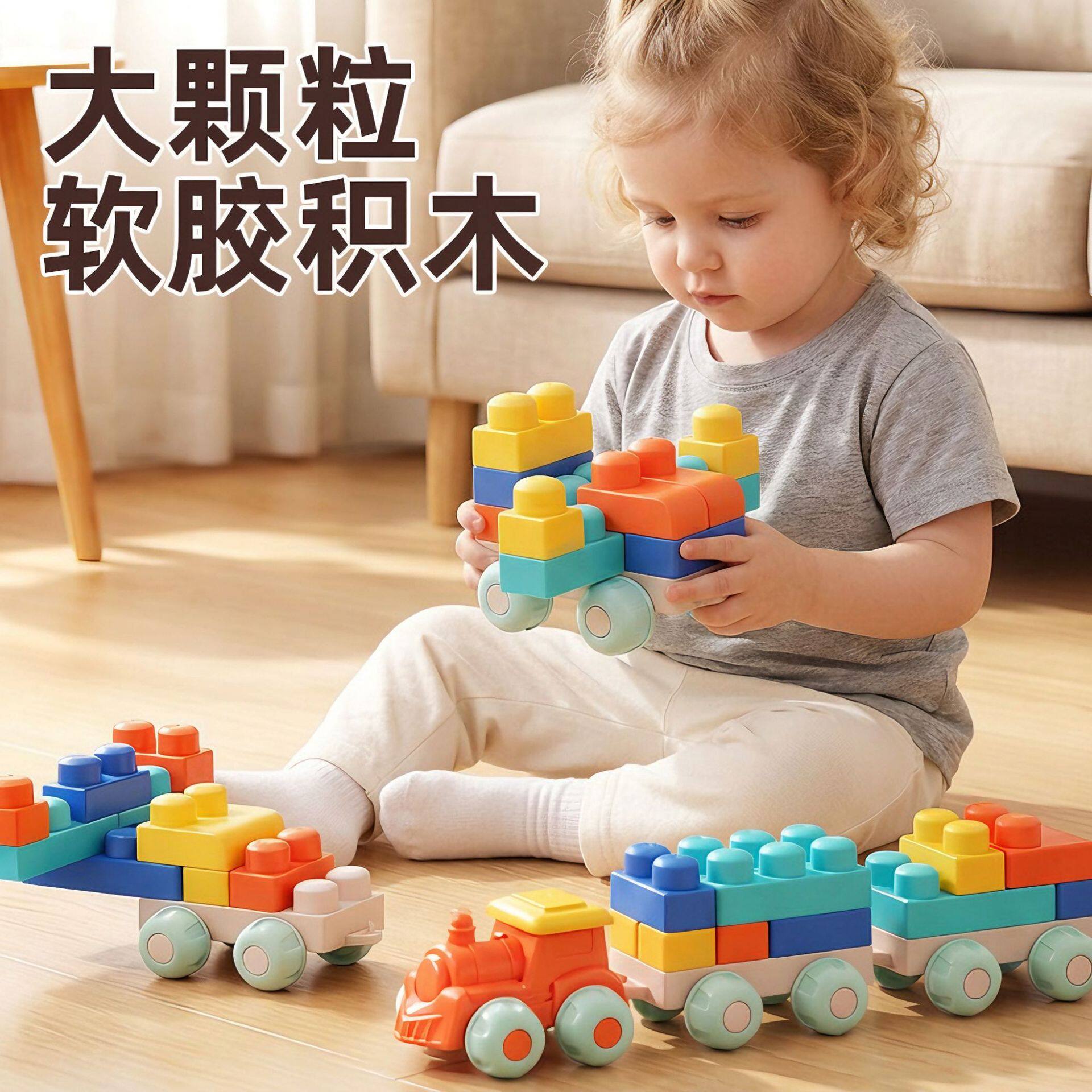 儿童DIY拼装软胶积木大颗粒可啃咬婴幼儿早教益智玩具3-6跨境