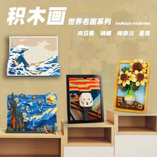 魔域MY97042-43梵高星空奈川冲浪里世界名画神积木微钻小颗粒