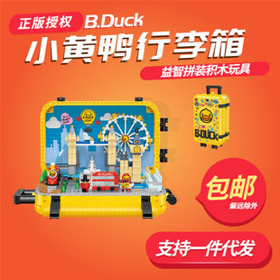 贝乐迪积木21061正版 授权小黄鸭行李箱相框摩托车模型玩具送礼物