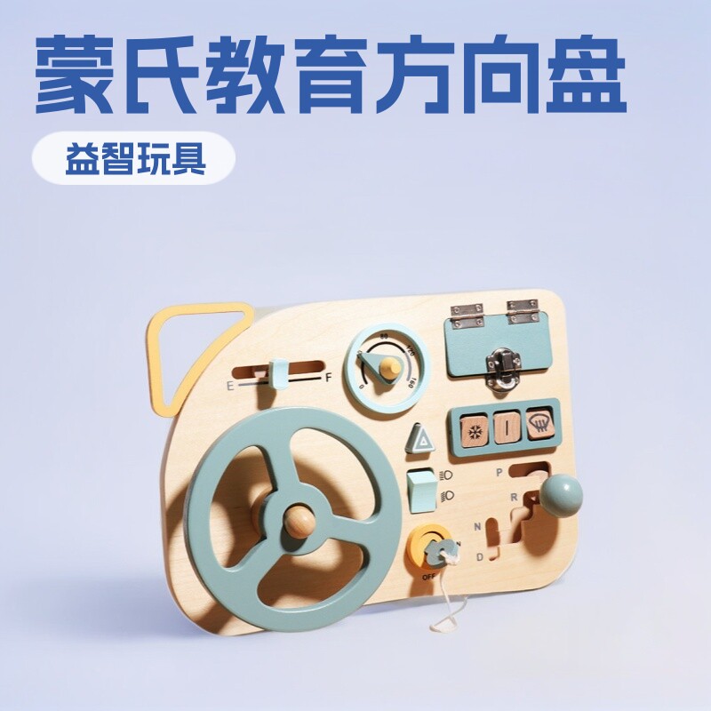 蒙氏早教教育方向盘模拟忙碌板儿童过家家学习开车益智玩具CECPC