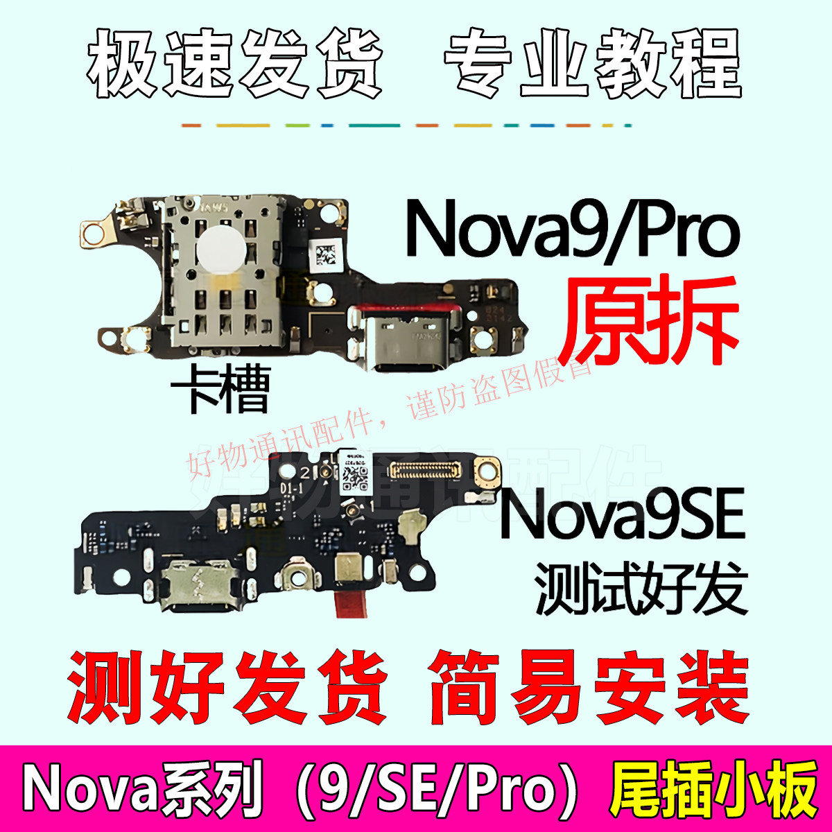 华为Nova9/SE/Pro尾插小板
