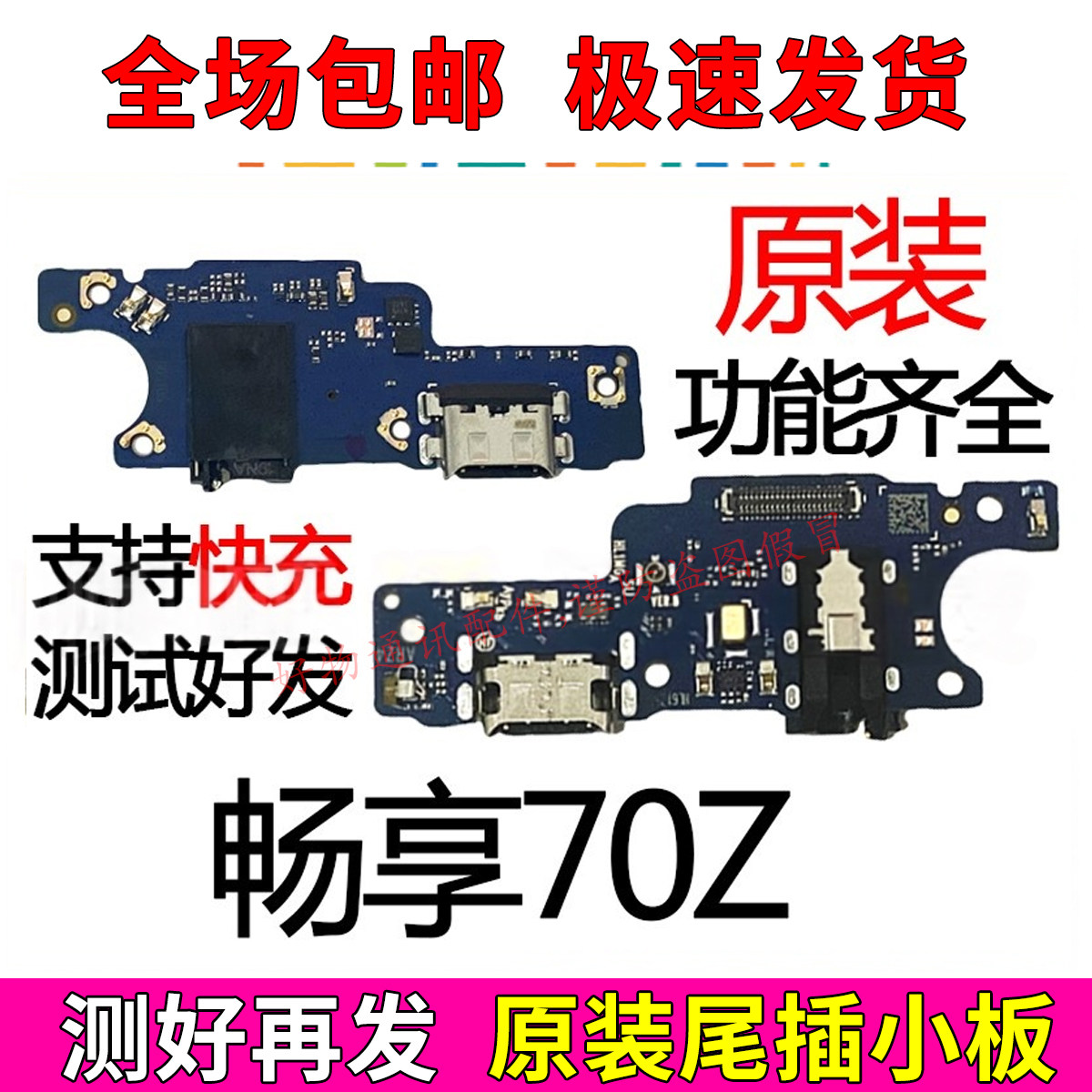 适用于华为畅享70Z尾插小板