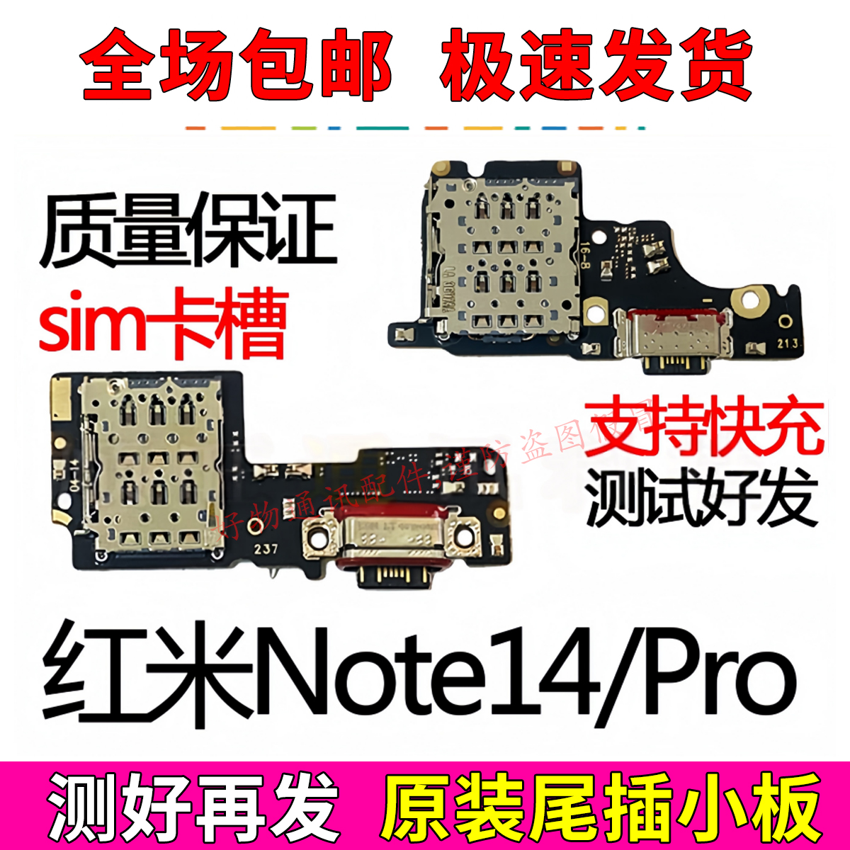 红米Note14/Pro尾插小板