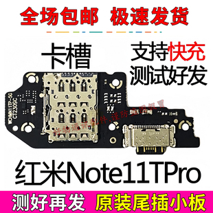 适用红米Note11TPro尾插小板充电口SIM卡槽卡座麦克风送话器小板