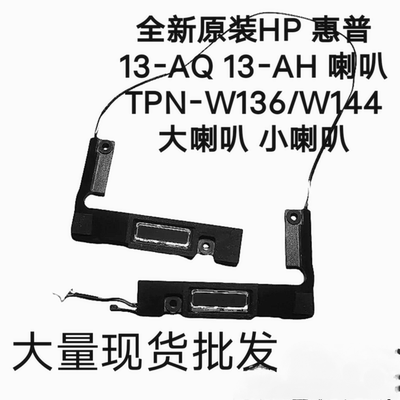 全新HP惠普 ENVY 13-AQ/AH 喇叭TPN-W136/W144 L70929/L53402-001