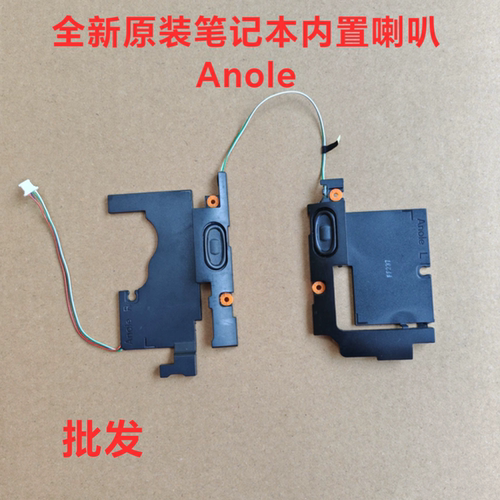 全新原装笔记本内置喇叭 Anole 拍前核对产品 型号 料号