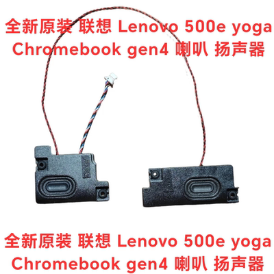 联想 Lenovo 500e  yoga Chromebook gen4 喇叭 扬声器5sb0z88683