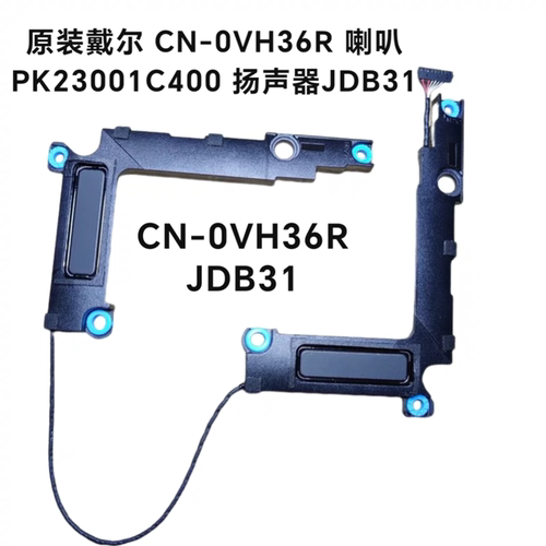 戴尔笔记本内置喇叭 0VH36R 喇叭 JDB31 扬声器 音响 VH36R 原装