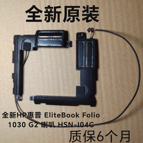 全新HP惠普 EliteBook Folio 1030 G2 喇叭 HSN-I04C 924936-001