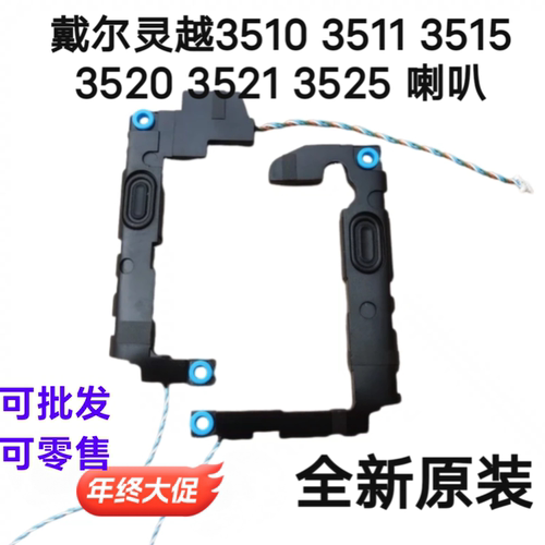 全新戴尔灵越 Inspiron 3510 3511 3520 3521 喇叭 扬声器 0J8FHX
