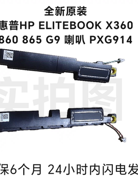 全新惠普HP ELITEBOOK X360 860 G9 865 G9 喇叭 PXG914扬声器 原