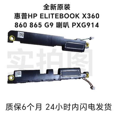 全新惠普HP ELITEBOOK X360 860 G9 865 G9 喇叭 PXG914扬声器 原