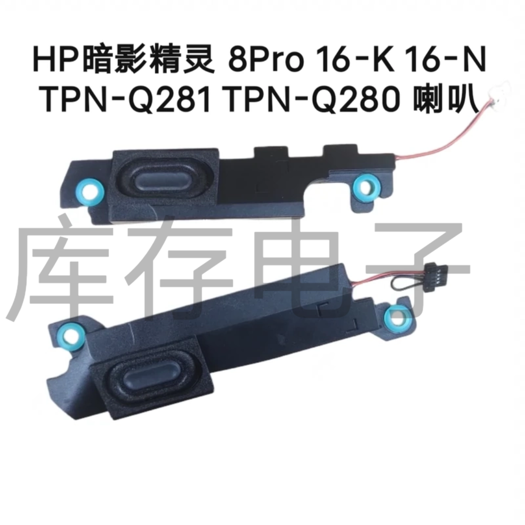 HP暗影精灵 8Pro 16-K 16-N TPN-Q281 TPN-Q280 喇叭 N14088-001