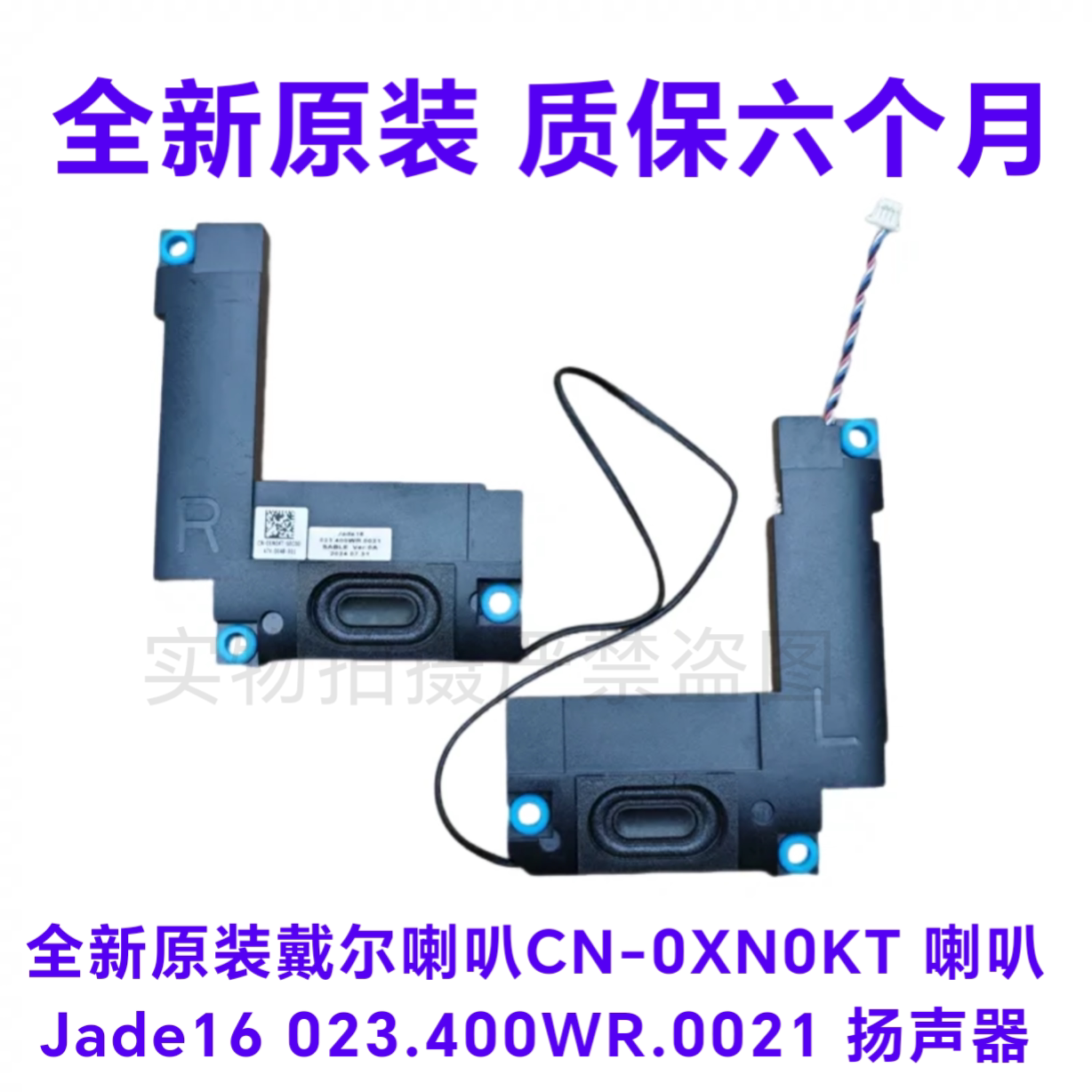 全新戴尔 Jade16 喇叭 XN0KT 扬声器  023.400WR.0021  CN-0XN0KT
