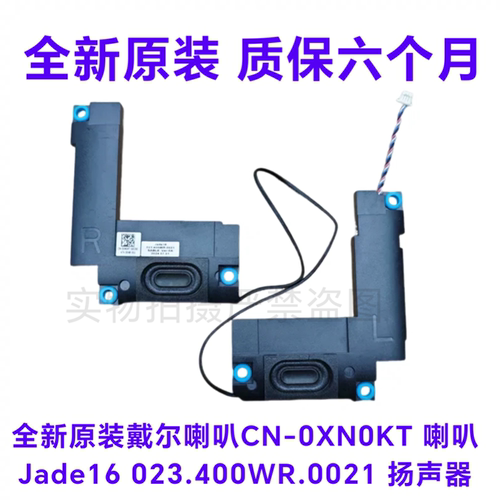 全新戴尔Dell Pro 16 PC16250 PC16255 0XN0KT喇叭023.400WR.0021