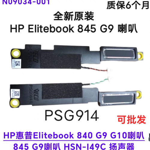 全新HP惠普Elitebook 840 G9 G10喇叭845 G9 HSN-I49C N09034-001
