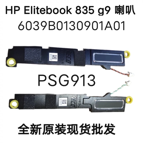 HP Elitebook 830 835 g9 喇叭 840 845 G9 扬声器 PSG913 PSG914