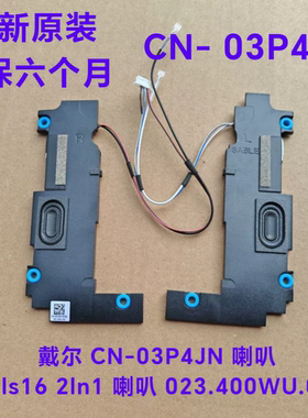 戴尔 Jarvls16 2ln1 喇叭 03P4JN 喇叭 扬声器 023.400WU.0011