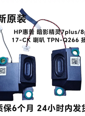 HP惠普暗影精灵7plus/8plus 17-CK喇叭TPN-Q266  M57130-001 全新