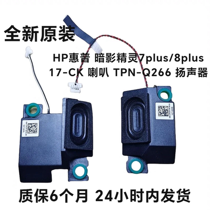 HP惠普暗影精灵7plus/8plus 17-CK喇叭TPN-Q266  M57130-001 全新