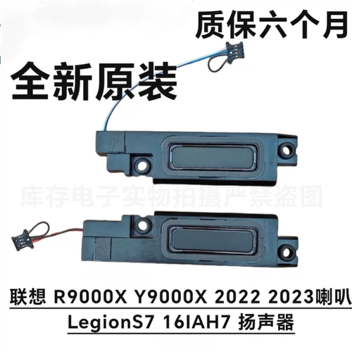 适用联想 R9000X Y9000X 2022 2023喇叭 拯救者S7 16ARHA7 扬声器