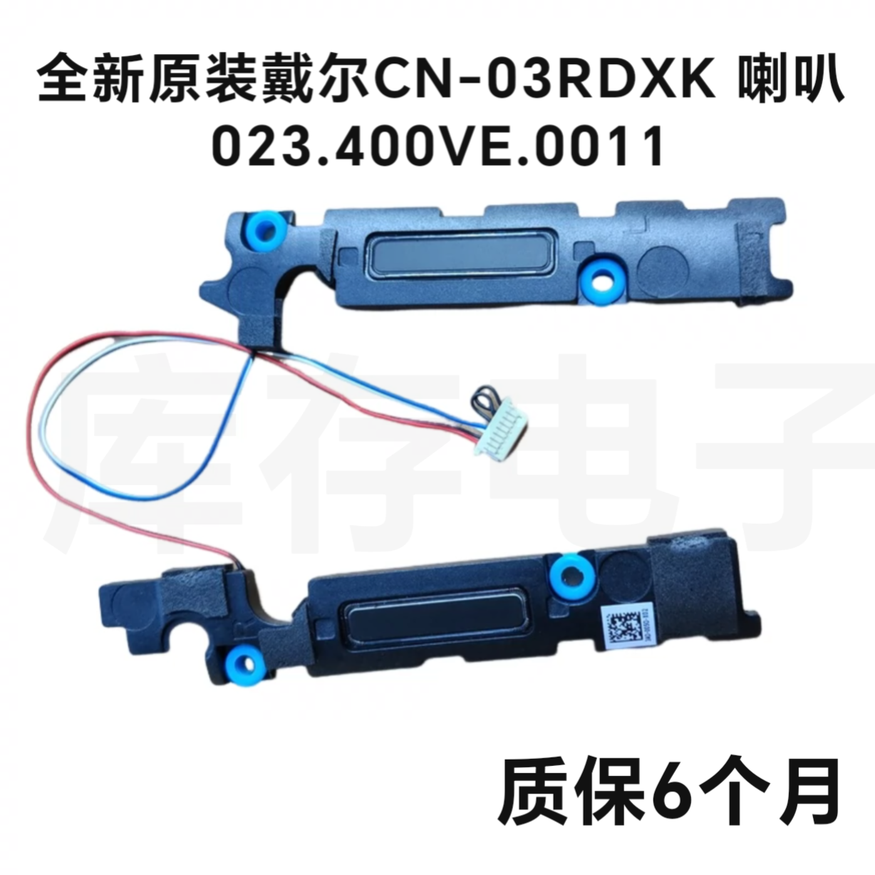 全新戴尔CN-03RDXK 喇叭 023.400VE.0011 音响SENTRY N14 Plastic