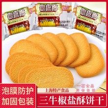 上海特产三牛饼干椒盐酥酥性咸香脆搭配早餐零食整箱三斤散装食品