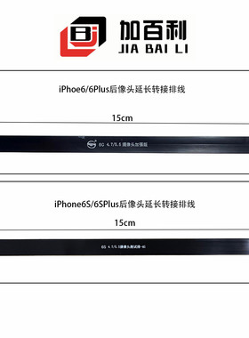 适用iPhone6 6Plus 6S 6SPlus 7P8代8P X rs后置像头延长转接排线