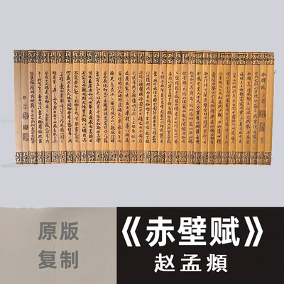 古代竹卷书赵孟頫 《赤壁赋》原版字体中式装饰摆件文人墨客阅读