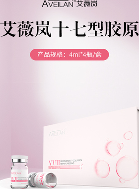 艾薇岚十七型胶原