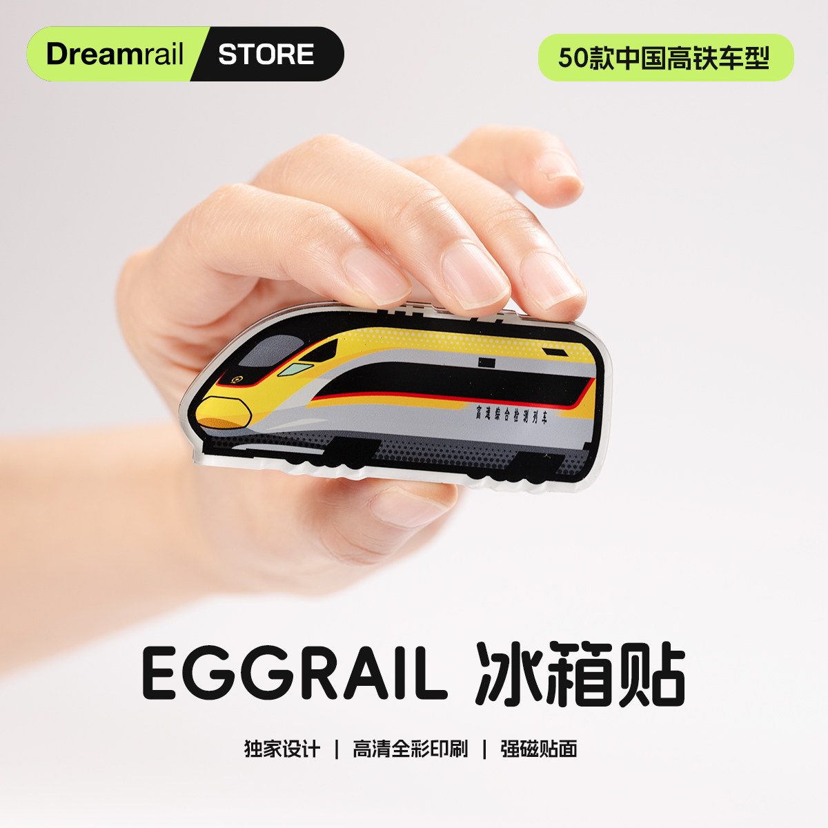 【蛋铁高铁系列】原创火车文创铁路主题周边磁吸装饰贴磁贴冰箱贴,家居饰品,冰箱贴,淘宝优惠券,粉丝福利购,淘宝优惠卷