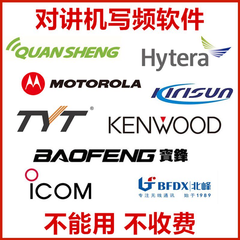 对讲机写频软件通用调频软件写频器改码破解加密机对讲写频线专用