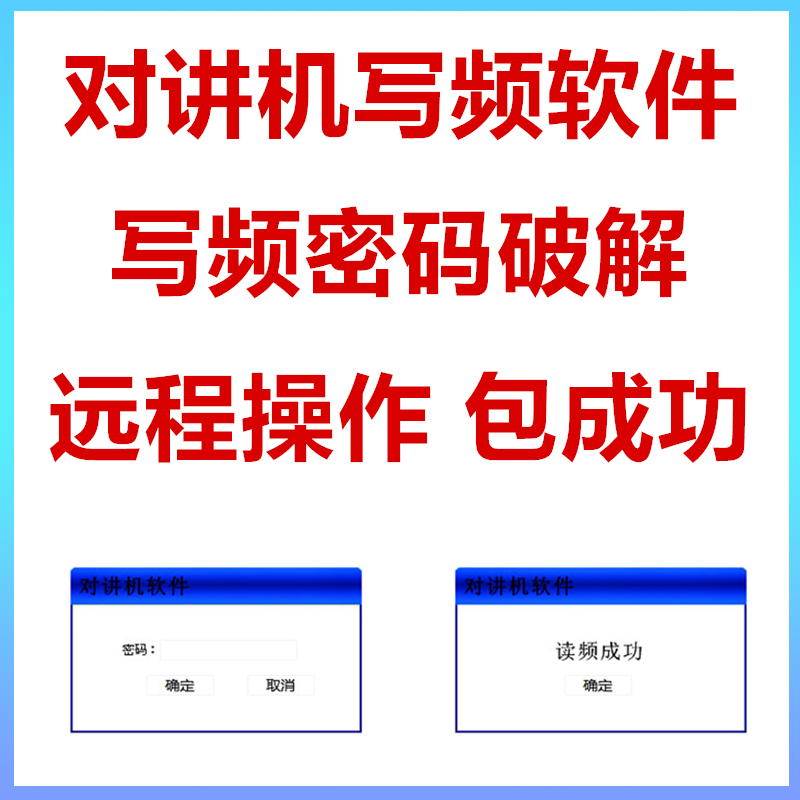 专业对讲机改频读频写频软件 对讲机读写密码破解对讲机软件大全