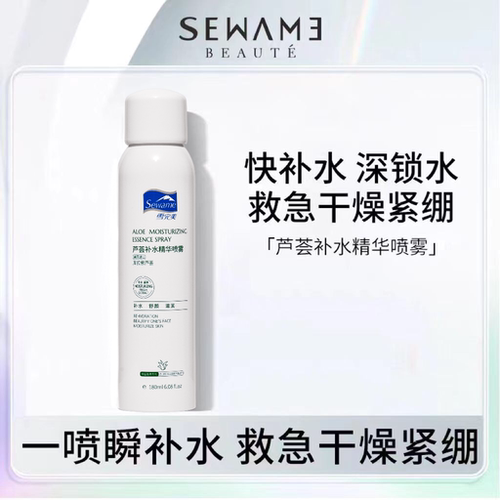 Sewame/雪完美芦荟补水精华喷雾保湿爽肤水化妆水定妆夏季学生