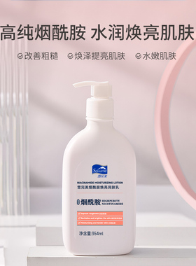 雪完美烟酰胺焕亮润肤乳学生保湿滋润秋冬全身补水清爽男女身体乳