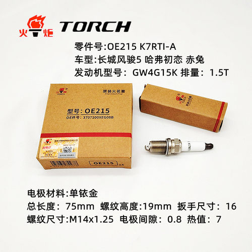 火炬原厂铱金火花塞1.5T长城风骏5哈弗赤兔哈佛初恋K7RTI-A OE215