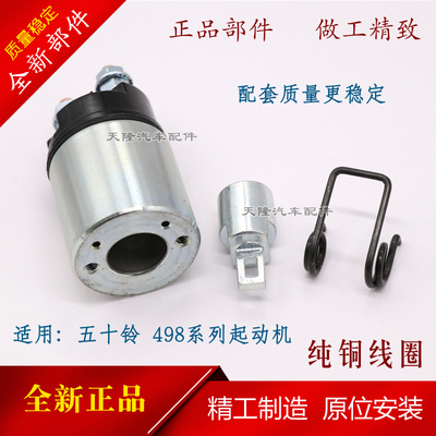 适用江铃庆铃皮卡五十铃4JA1\4JB1起动机马达吸拉电磁开关吸力包