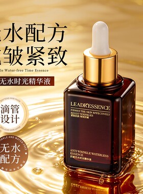 无水时光抗皱紧致精华液