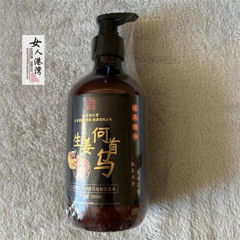 南京同仁堂九芝集生姜洗发水植物何首乌洗发露蓬松去屑孕妇可用