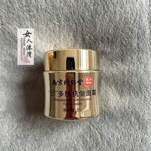 南京同仁堂多肽抗皱面霜淡纹紧致修护面霜精华霜