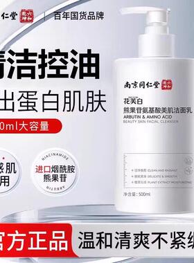 南京同仁堂熊果苷氨基酸洁面乳