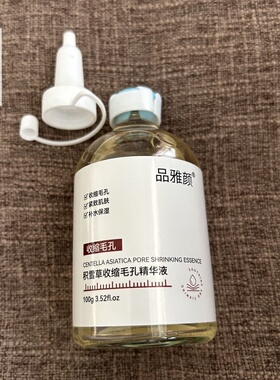 积雪草收缩毛孔精华液补水修护