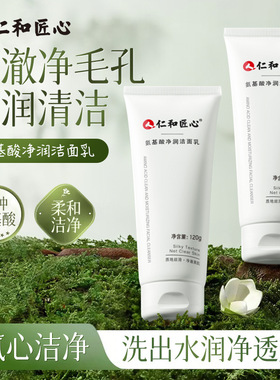 仁和匠心氨基酸控油补水洁面乳